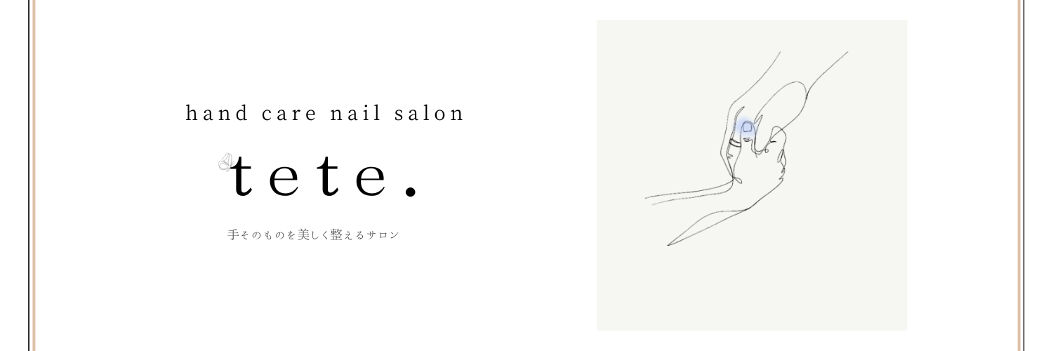 ハンドケアネイルサロン　江戸川区・西葛西 テテ
